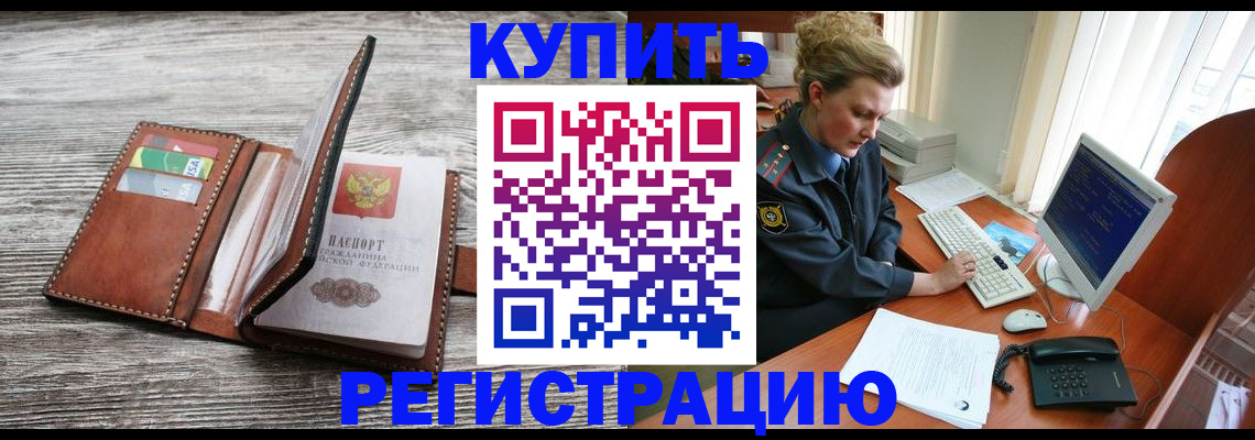 купить прописку в Жукове